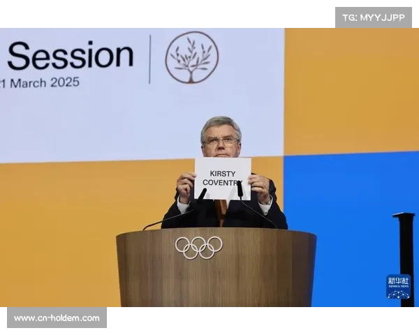 考文垂就任国际奥委会主席，强调改革与包容并重